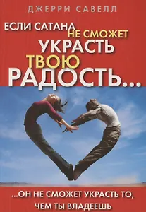 Если сатана не сможет украсть твою радость, он не сможет украсть то, чем ты владеешь