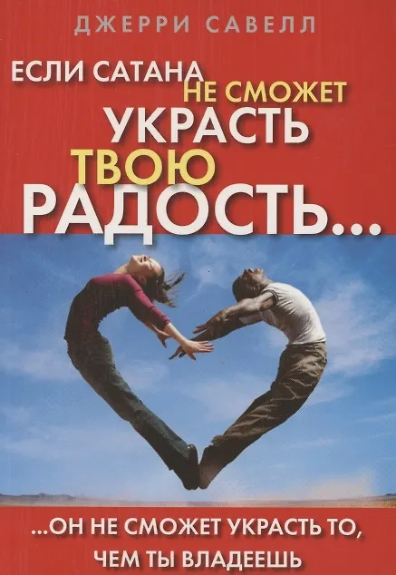 Книга Если сатана не сможет украсть твою радость, он не сможет украсть то, чем ты владеешь (Джерри Савелл) — 1