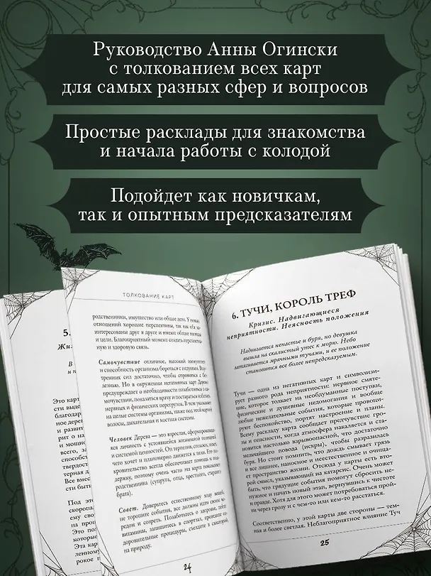 Книга Готика. Оракул Ленорман (44 карты и руководство по работе с колодой в подарочном оформлении) (Анна Огински) — 7