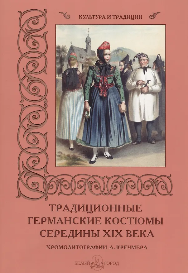 Книга Традиционные германские костюмы середины XIX век () — 1