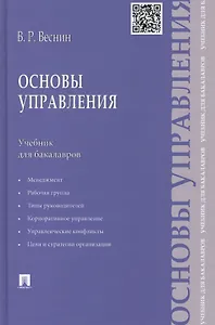 Основы управления: учебник для бакалавров