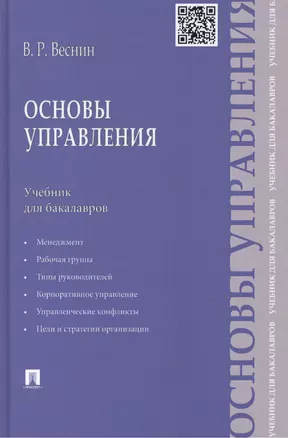 Основы управления: учебник для бакалавров — 2460267 — 1