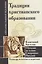 АГП Традиции христианского образования. Обучение на основе Священных Писаний. Блаж. Августин — 2645107 — 1