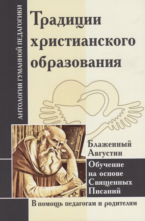 Книга АГП Традиции христианского образования. Обучение на основе Священных Писаний. Блаж. Августин () — 1