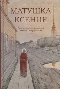 Матушка Ксения. Книга о святой блаженной Ксении Петербургской