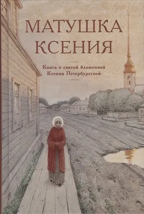 Книга Матушка Ксения. Книга о святой блаженной Ксении Петербургской ()