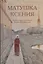 Матушка Ксения. Книга о святой блаженной Ксении Петербургской — 2738081 — 1