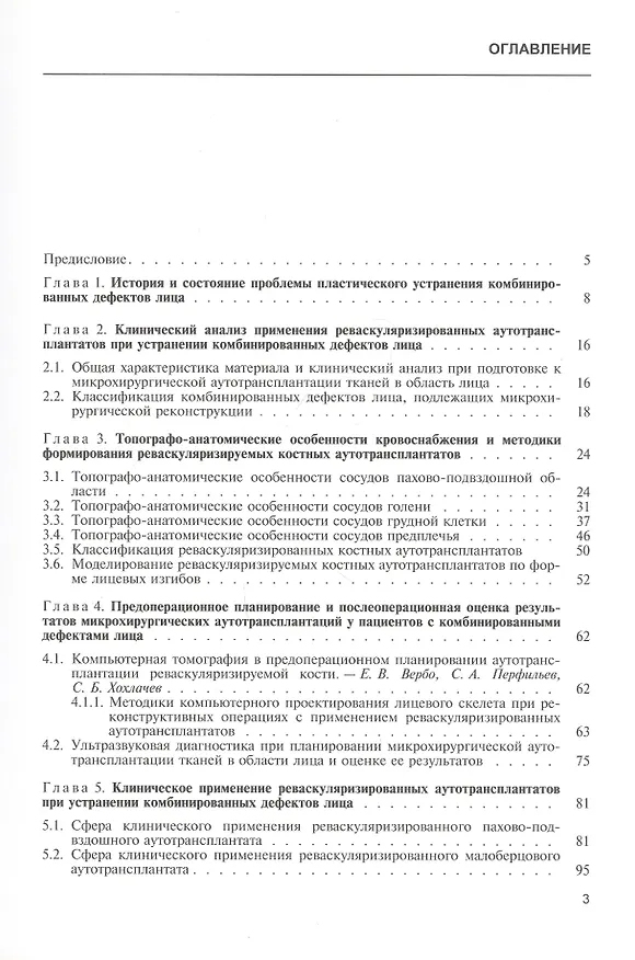 Книга Реконструкция лица реваскуляризированными аутотрансплантатами. Руководство для врачей () — 2