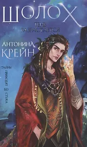 Шолох. Тень разрастается (с автографом)