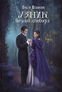 Узник вечной свободы