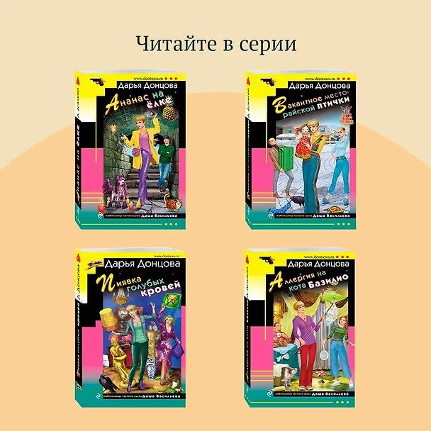 Книга Блоха на балу (Дарья Донцова) — 10