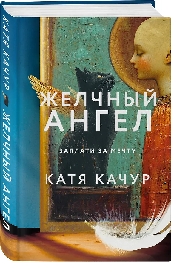 Книга Желчный Ангел (Катя Качур) — 5