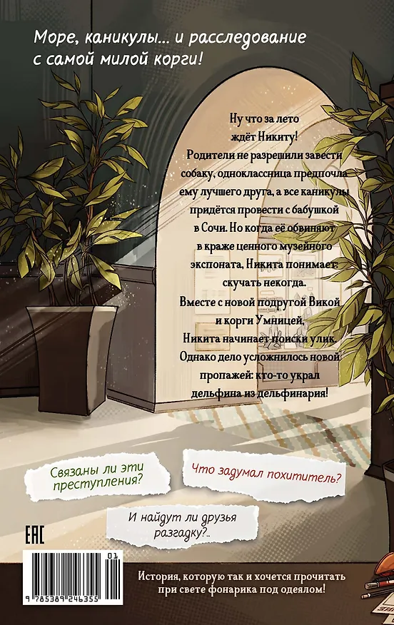 Книга Умница. Корги ведёт расследование (Екатерина Минаева) — 2