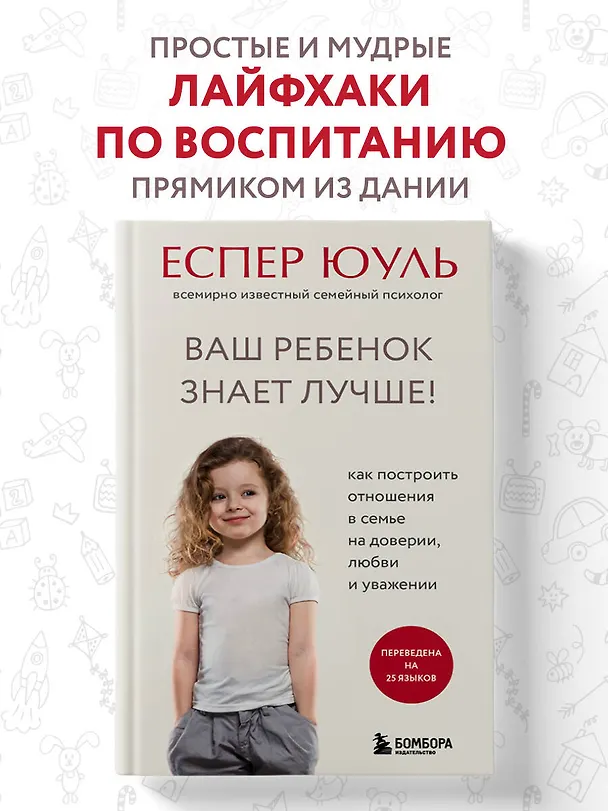 Книга Ваш ребенок знает лучше! Как построить отношения в семье на доверии, любви и уважении (Еспер Юуль) — 5