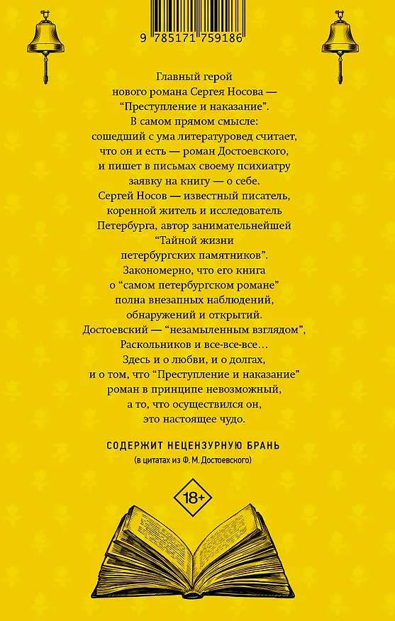 Книга Колокольчики Достоевского. Записки сумасшедшего литературоведа (Сергей Носов) — 2