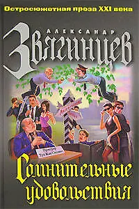 Книга Сомнительные удовольствия (Александр Звягинцев)