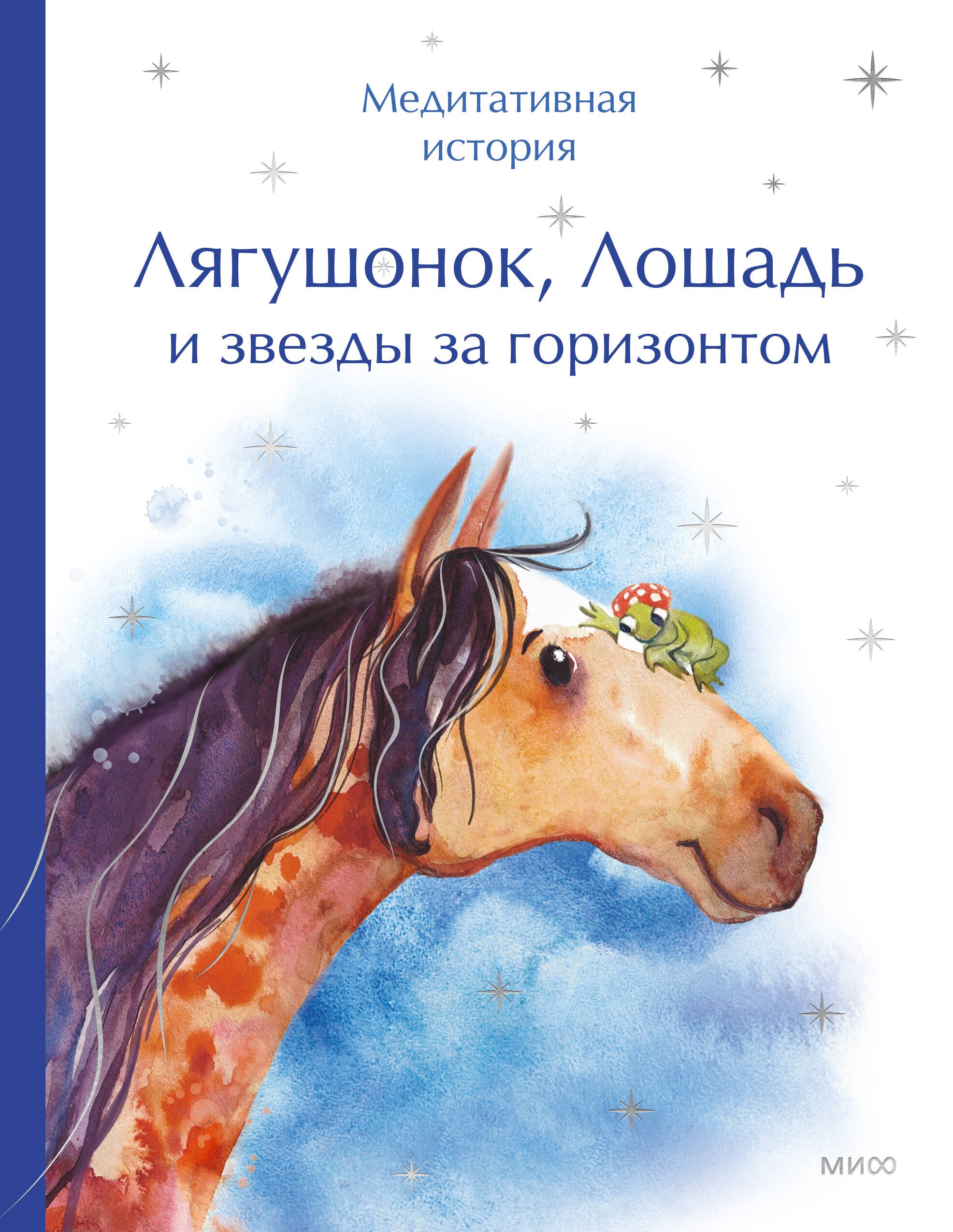 None Лягушонок, Лошадь и звезды за горизонтом. Медитативная история