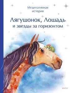 Лягушонок, Лошадь и звезды за горизонтом. Медитативная история