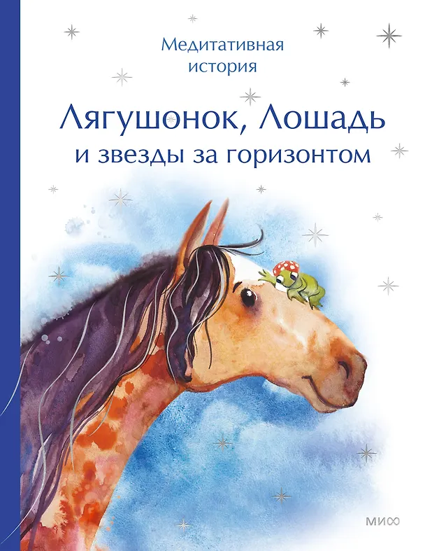 Книга Лягушонок, Лошадь и звезды за горизонтом. Медитативная история () — 1