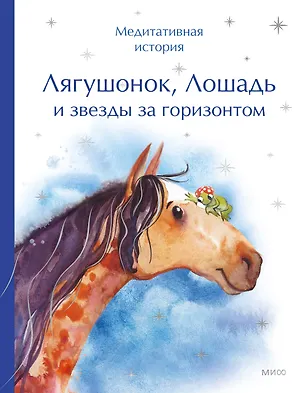 Книга Лягушонок, Лошадь и звезды за горизонтом. Медитативная история ()