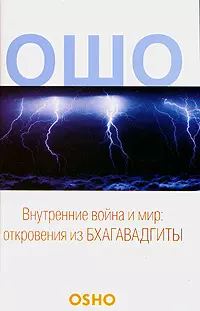 Внутренние война и мир. Откровения из Бхагавадгиты — 2136758 — 1