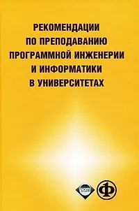 Книга Рекомендации по преподаванию программной инженерии и информатике в университетах. (Бином) ()