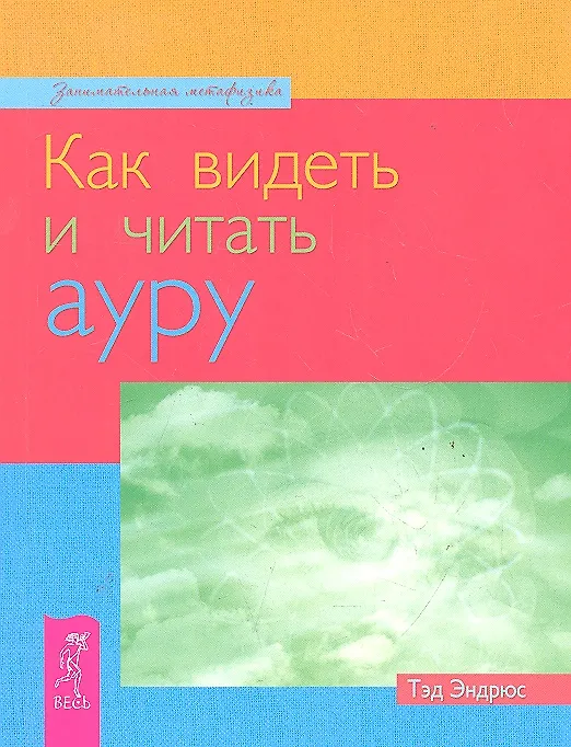 Книга Как видеть и читать ауру (Тэд Эндрюс) — 1