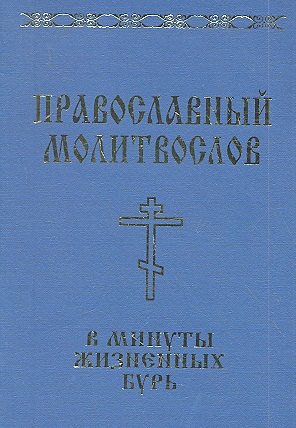

Православный молитвослов в минуты жизненных бурь