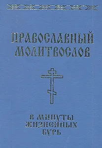 Православный молитвослов в минуты жизненных бурь