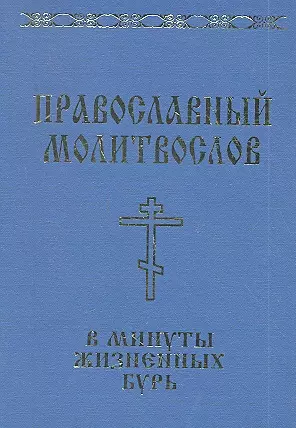 Православный молитвослов в минуты жизненных бурь — 2314943 — 1