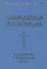 Православный молитвослов в минуты жизненных бурь — 2314943 — 1