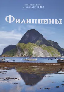 Путешествуй с удовольствием, том 12, Филиппины