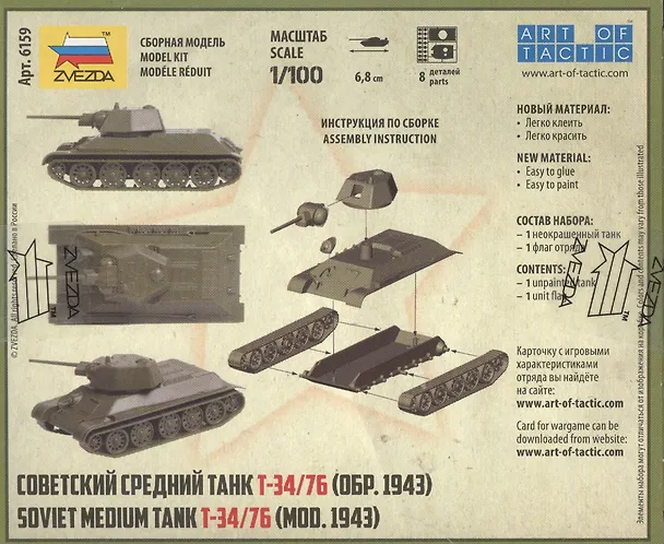 Сборная модель  Советский средний танк Т-34/76, 6159, ЗВЕЗДА 2526760 — 4
