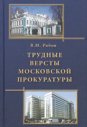 Книга Трудные версты московской прокуратуры (Виталий Рябов)