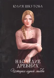 Наследие древних. История одной любви