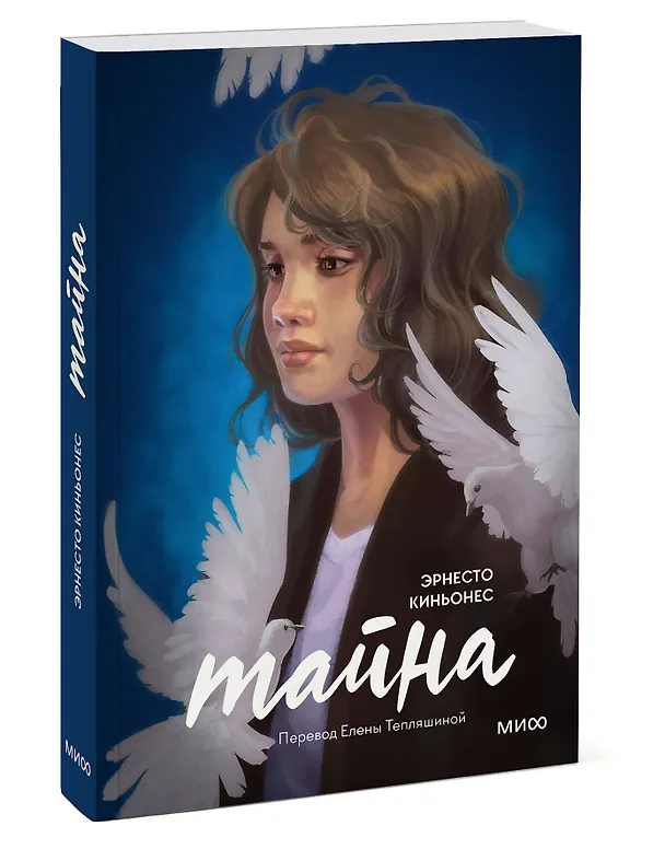 Книга Тайна (Эрнесто Киньонес) — 3