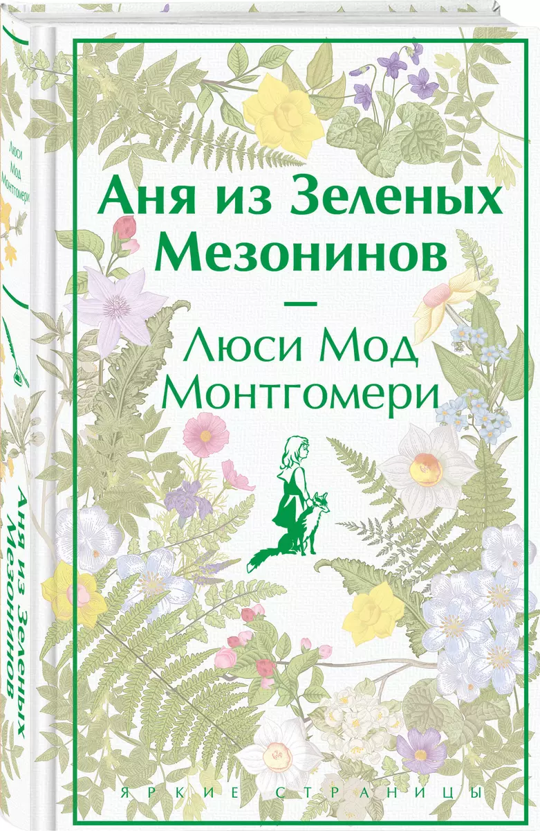 Аня из Зеленых Мезонинов (Люси Монтгомери) - купить книгу с доставкой в  интернет-магазине «Читай-город». ISBN: 978-5-04-176908-6