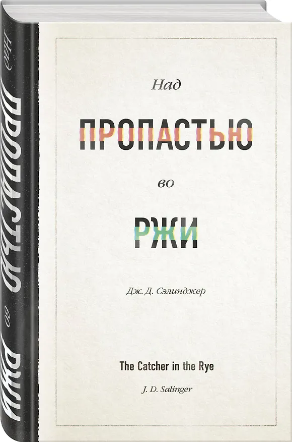 Книга Над пропастью во ржи (Джером Сэлинджер) — 4