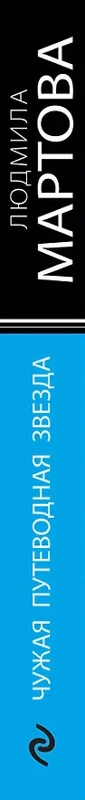 Книга Чужая путеводная звезда (Людмила Мартова) — 3