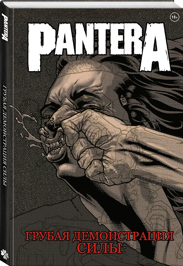 Комплект комиксов из 3 книг про метал "Pantera, Judas Priest и Anthrax": Грубая демонстрация силы. Вопия о возмездии. Среди живых 3077631 — 3