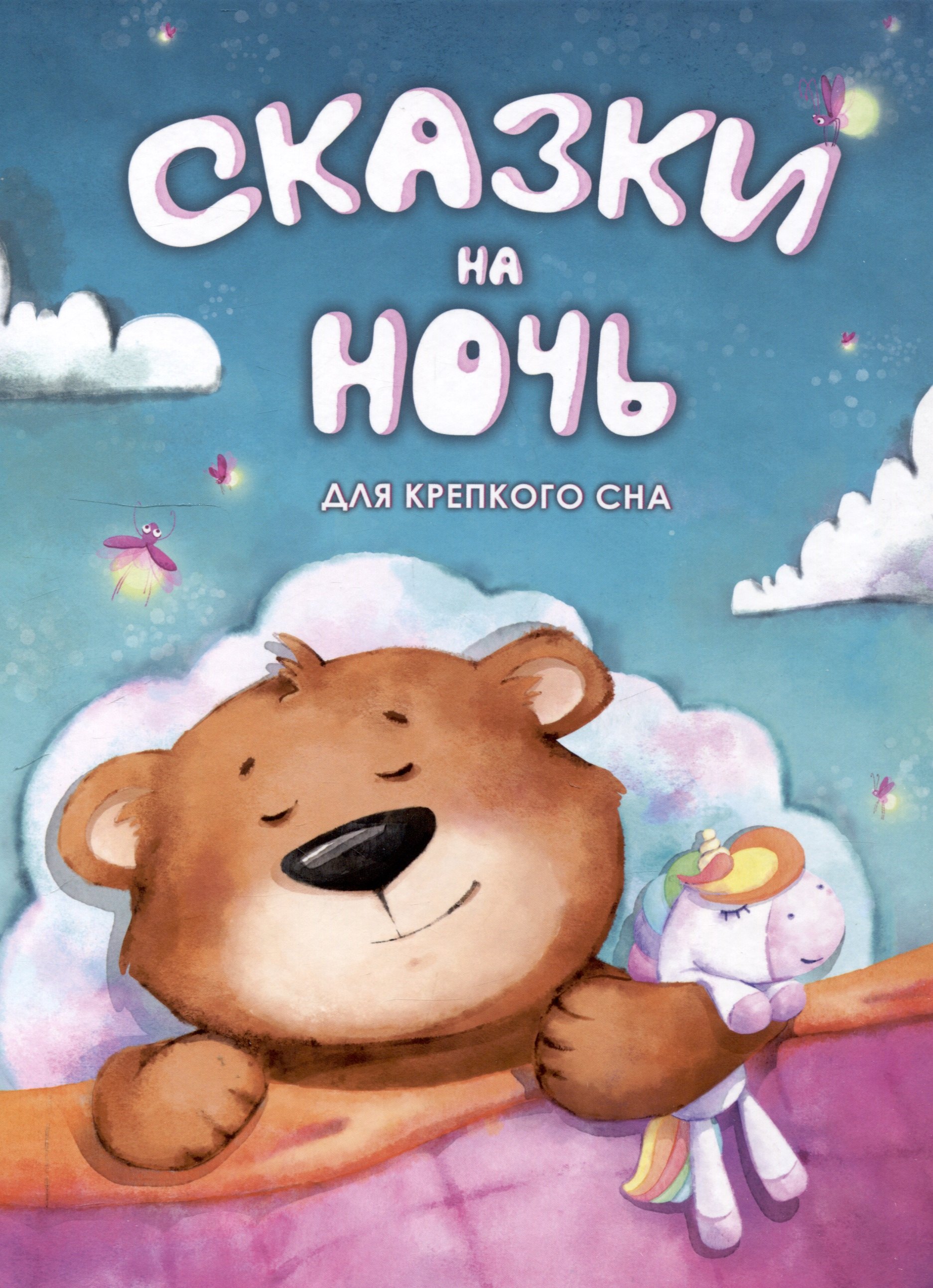 

Сказки на ночь для крепкого сна