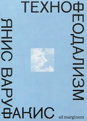 Книга Технофеодализм (Янис Варуфакис)