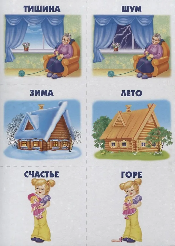 Книга Подходит - не подходит. Игра-лото на антонимы. 5-7 лет () — 4