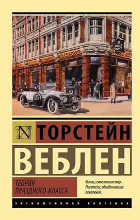 Книга Теория праздного класса (Торстейн Веблен)