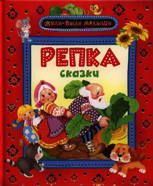 Репка : сказки — 2326497 — 1