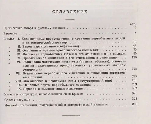 Книга Первобытное мышление: Коллективные представления в сознании первобытных людей и их мистический характер (Люсьен Леви-Брюль) — 2