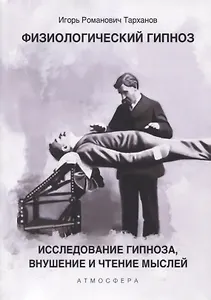 Физиологический гипноз. Исследование гипноза, внушение и чтения мыслей