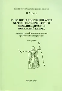 Типология поселений хоры Херсонеса Таврического и позднескифских поселений Крыма