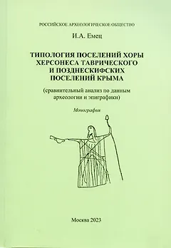 Типология поселений хоры Херсонеса Таврического и позднескифских поселений Крыма
