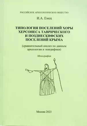 Типология поселений хоры Херсонеса Таврического и позднескифских поселений Крыма — 2996466 — 1